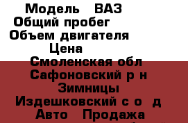  › Модель ­ ВАЗ 2107 › Общий пробег ­ 160 000 › Объем двигателя ­ 1 500 › Цена ­ 45 000 - Смоленская обл., Сафоновский р-н, Зимницы (Издешковский с/о) д. Авто » Продажа легковых автомобилей   